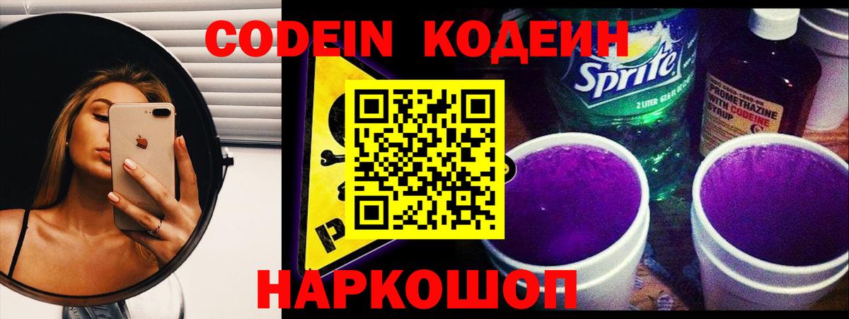Кодеин Purple Drank Тейково